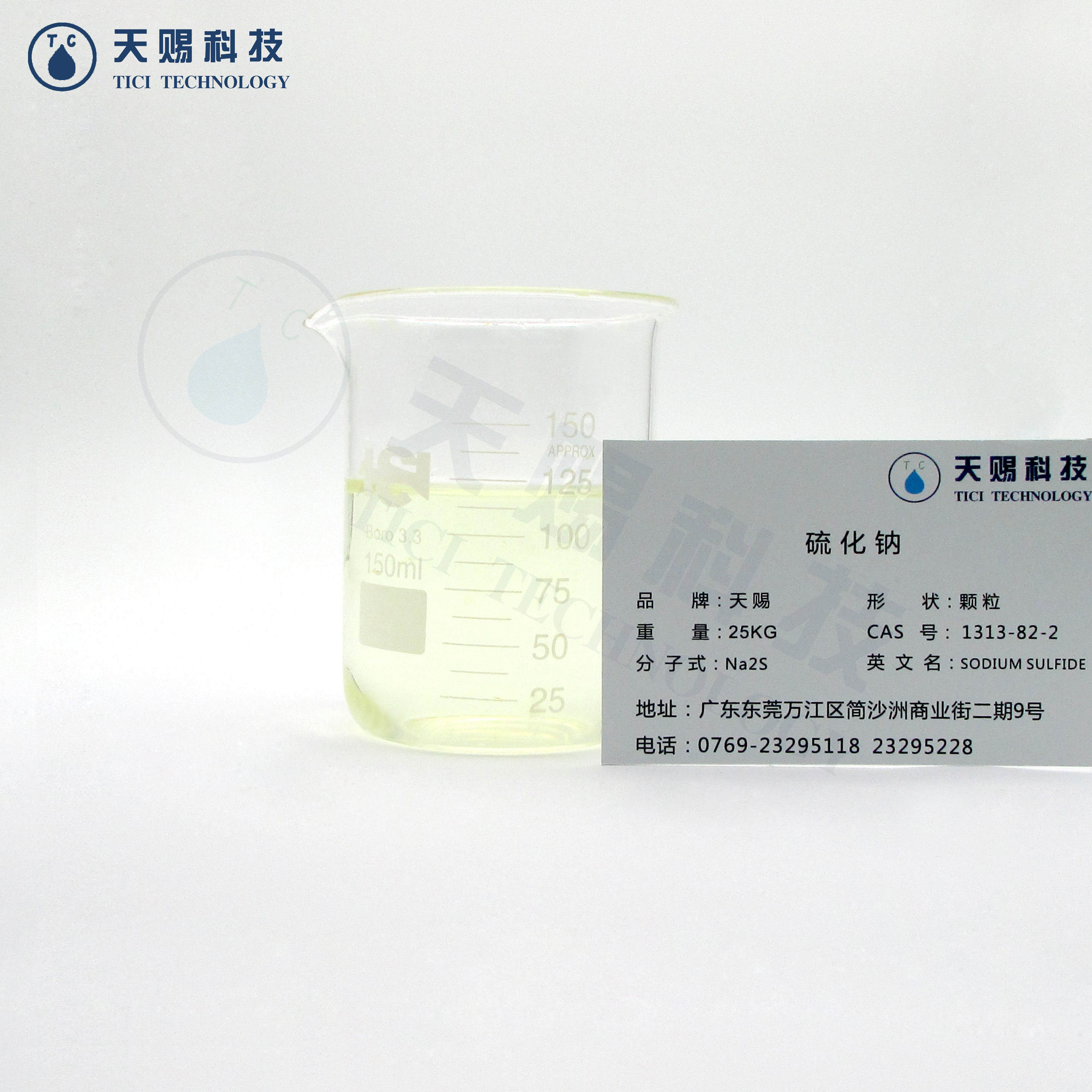 捕捉吸附剂液体硫化钠工业水处理