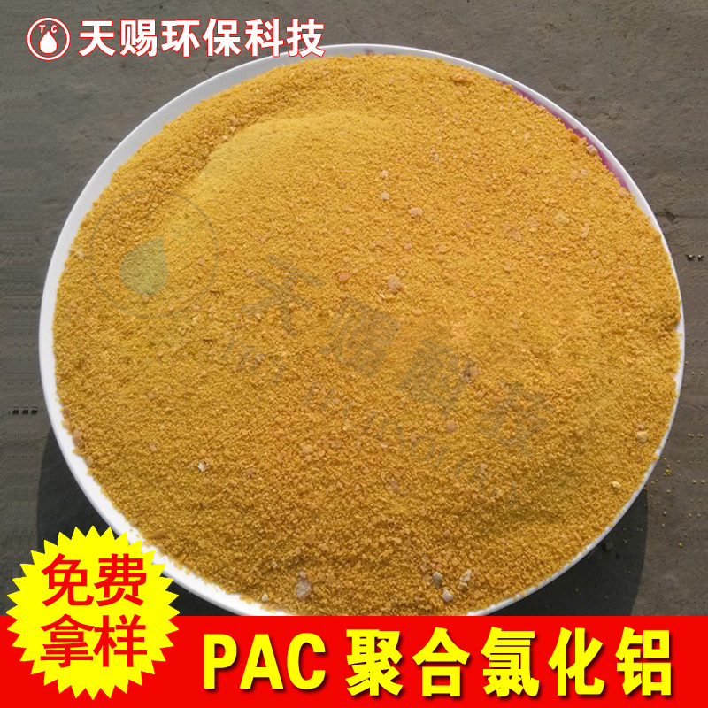 聚合氯化铝 聚铝 PAC28/30% 净水絮凝剂 饮用水处理 工业级厂家